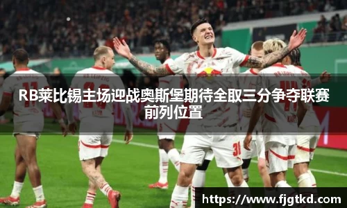 RB莱比锡主场迎战奥斯堡期待全取三分争夺联赛前列位置