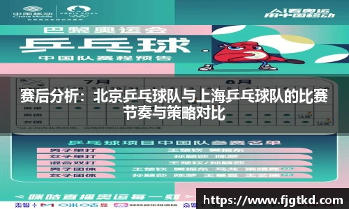 赛后分析：北京乒乓球队与上海乒乓球队的比赛节奏与策略对比