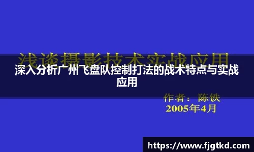 深入分析广州飞盘队控制打法的战术特点与实战应用