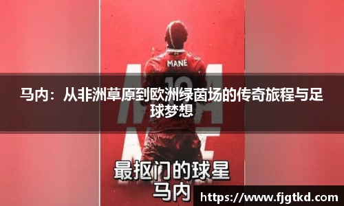 马内：从非洲草原到欧洲绿茵场的传奇旅程与足球梦想